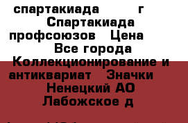 12.1) спартакиада : 1969 г - IX Спартакиада профсоюзов › Цена ­ 49 - Все города Коллекционирование и антиквариат » Значки   . Ненецкий АО,Лабожское д.